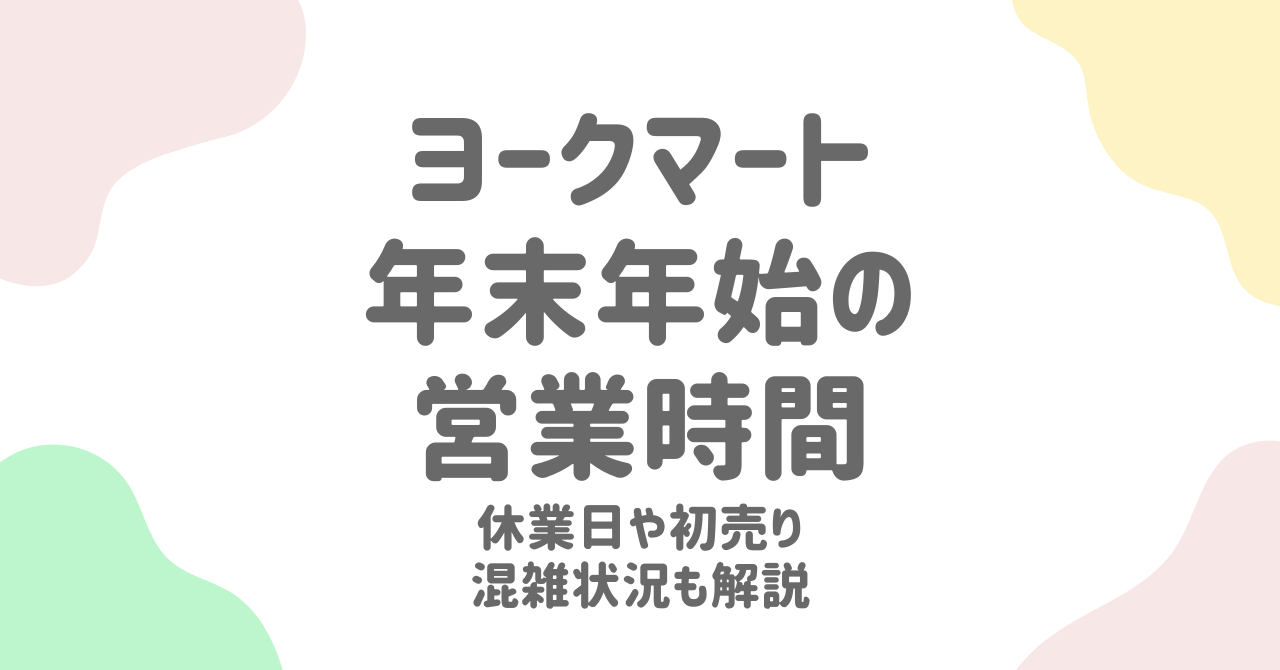 ヨークマート年末年始2024-2025の営業時間・休み・初売り情報！セールとチラシを活用して賢く買い物