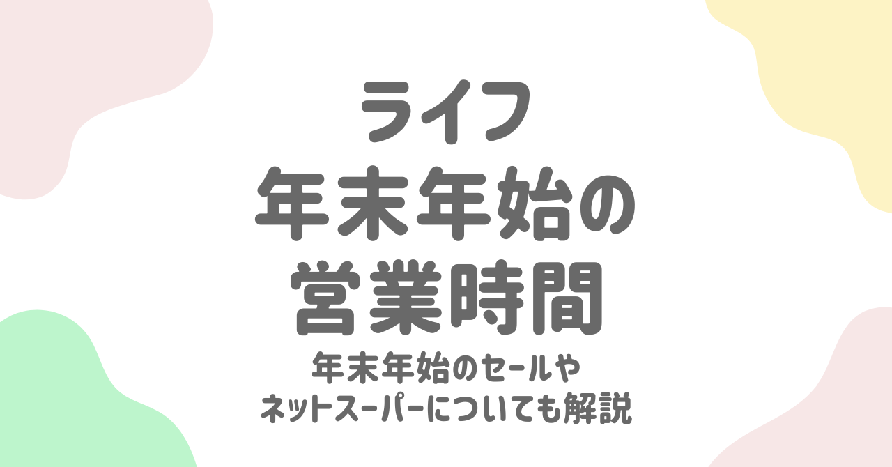 ライフ年末年始の営業時間2024-2025！混雑を避けるコツとお得なサービス徹底解説