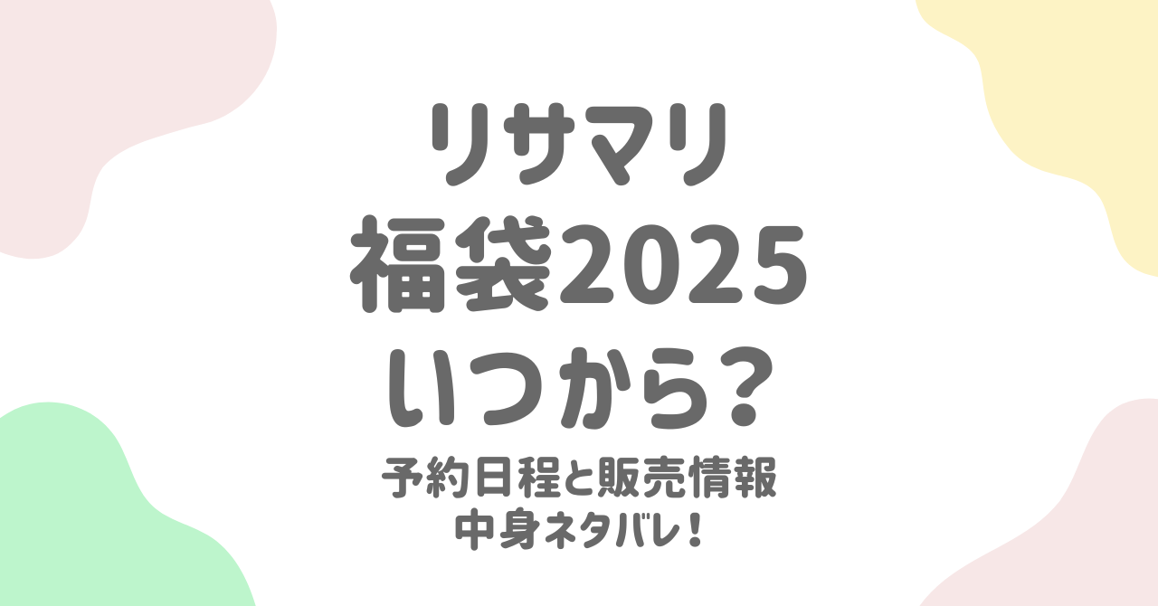 リサマリ福袋2025の予約開始日と販売情報！中身と過去の人気商品