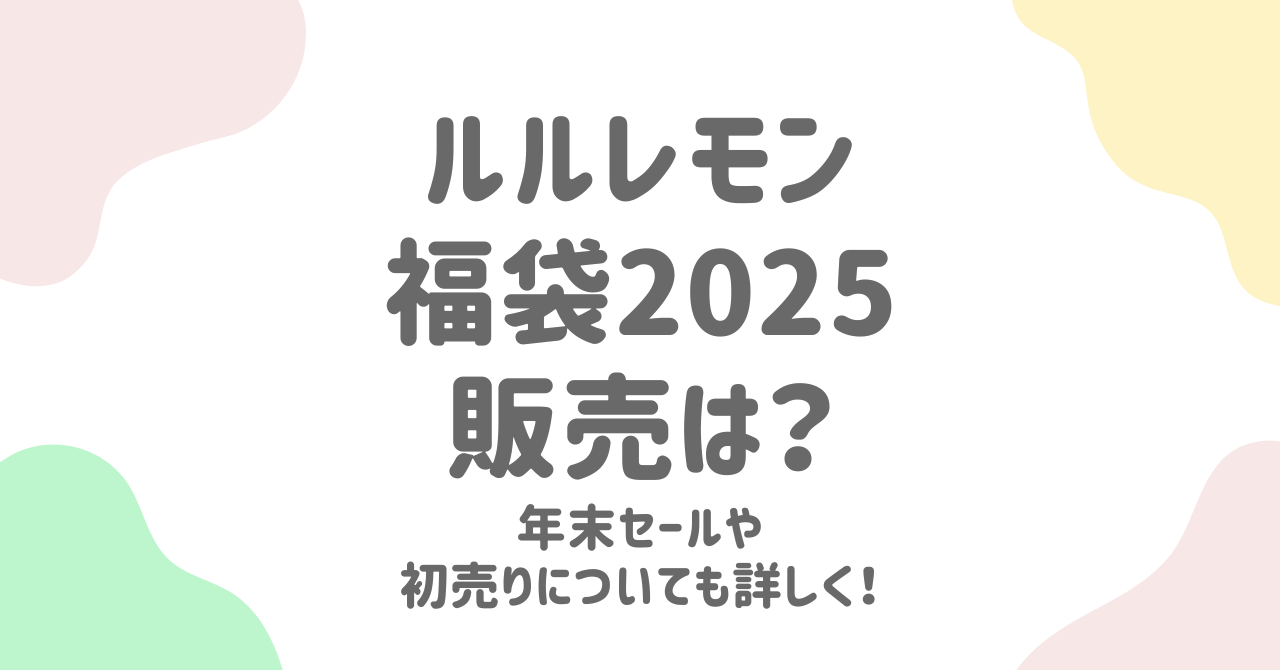 ルルレモンの福袋2025年は販売される？年末年始セール情報！