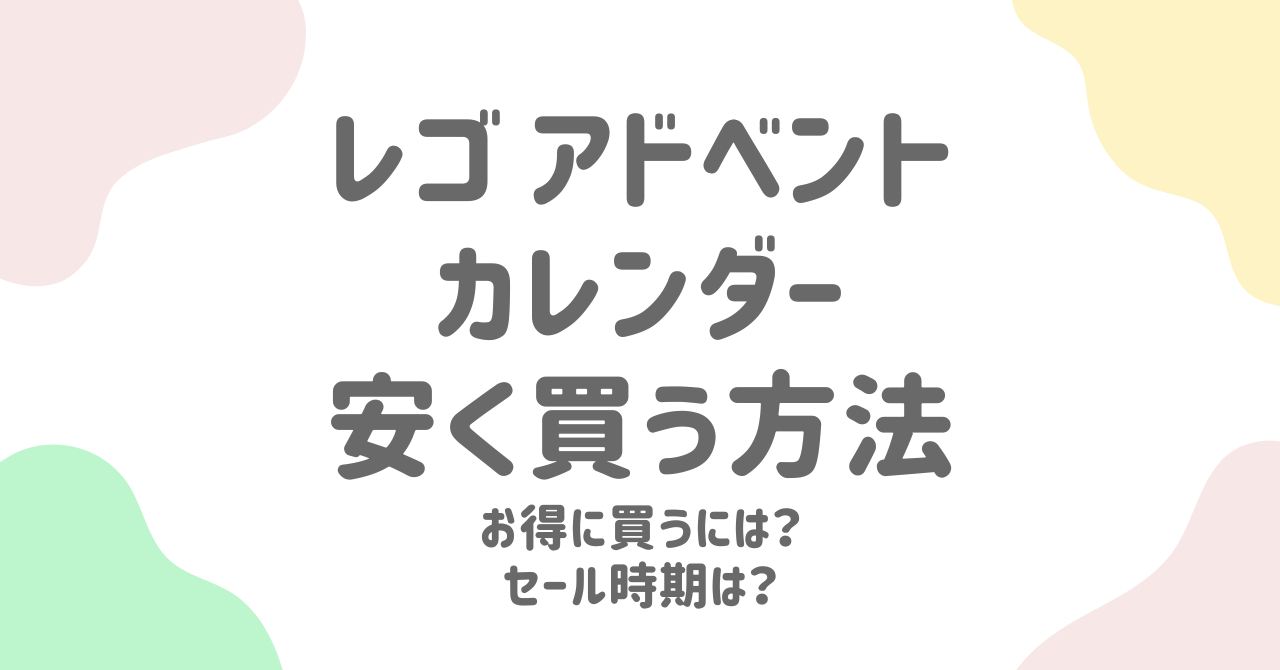 レゴアドベントカレンダーは安く買える？お得な購入タイミングと方法