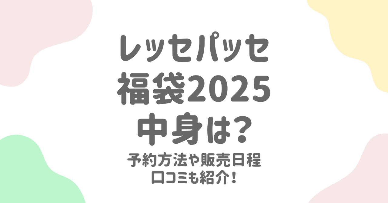 レッセパッセ福袋2025予約情報と過去の中身を徹底解説