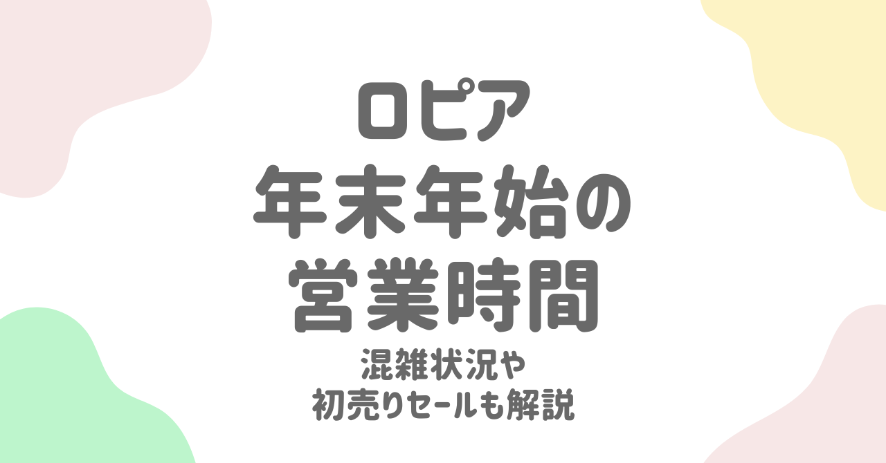 ロピア年末年始2025の営業時間・混雑・値引き情報＆初売りチラシ情報を徹底解説！