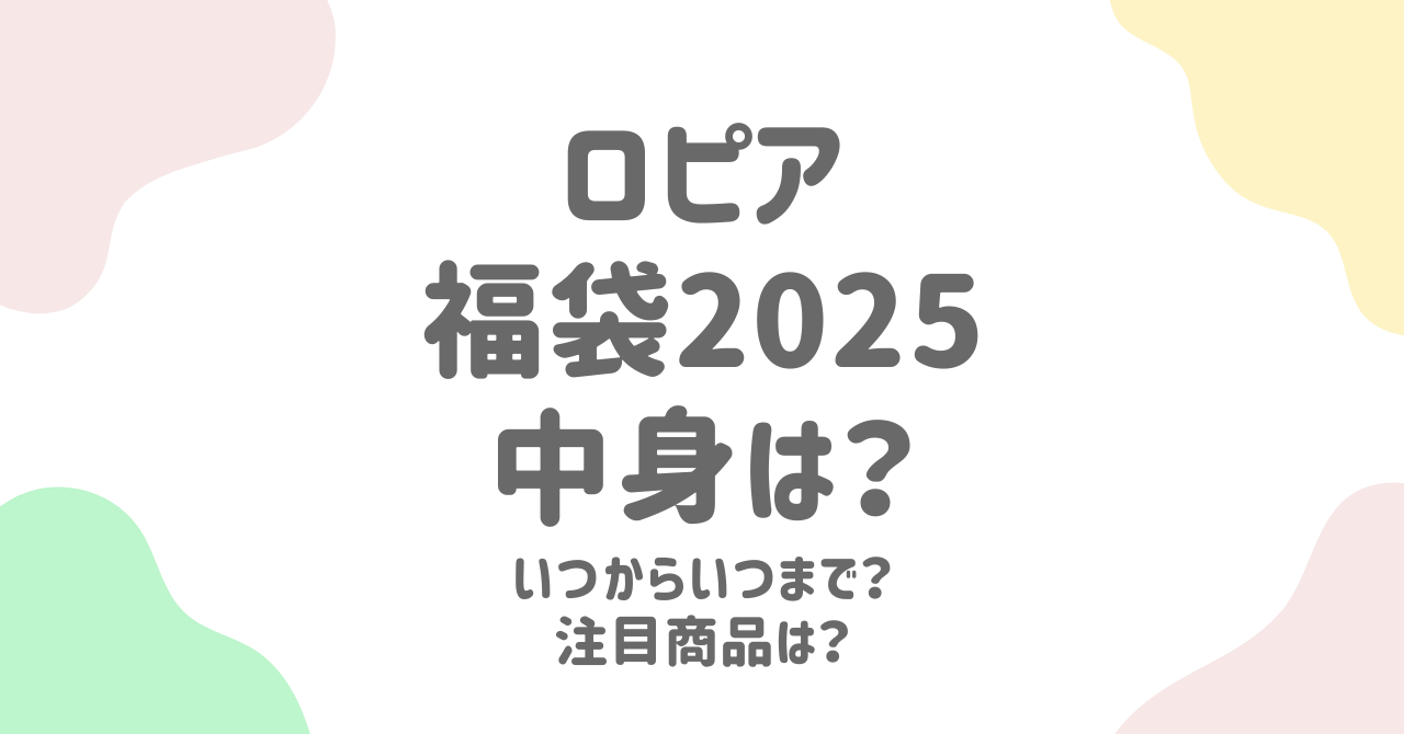 ロピア福袋2025の全情報！中身ネタバレから購入方法まで徹底解説