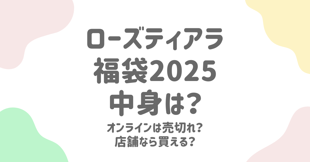 ローズティアラ福袋2025が発売！中身ネタバレや購入のコツ