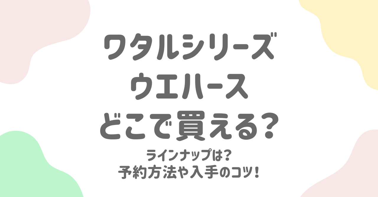 ワタルシリーズカードウエハースの販売店舗と通販情報を徹底解説！予約方法やカード入手のコツも紹介