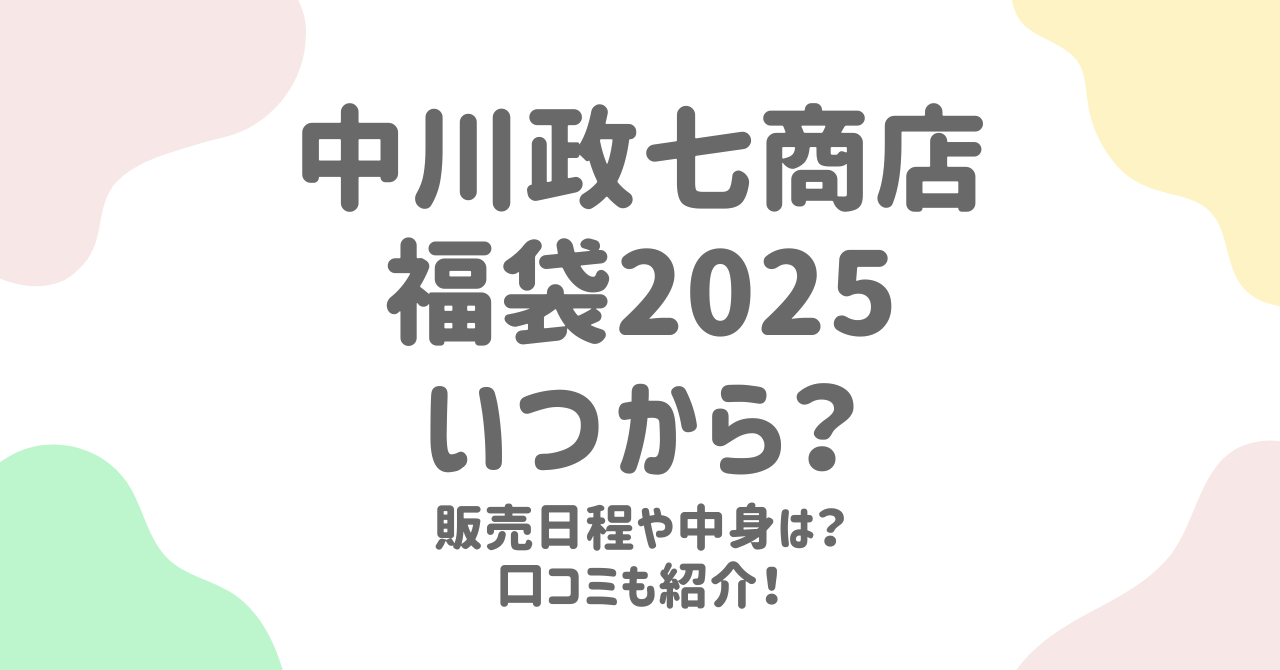 中川政七商店福袋2025の予約日程！中身予想と口コミも徹底チェック！