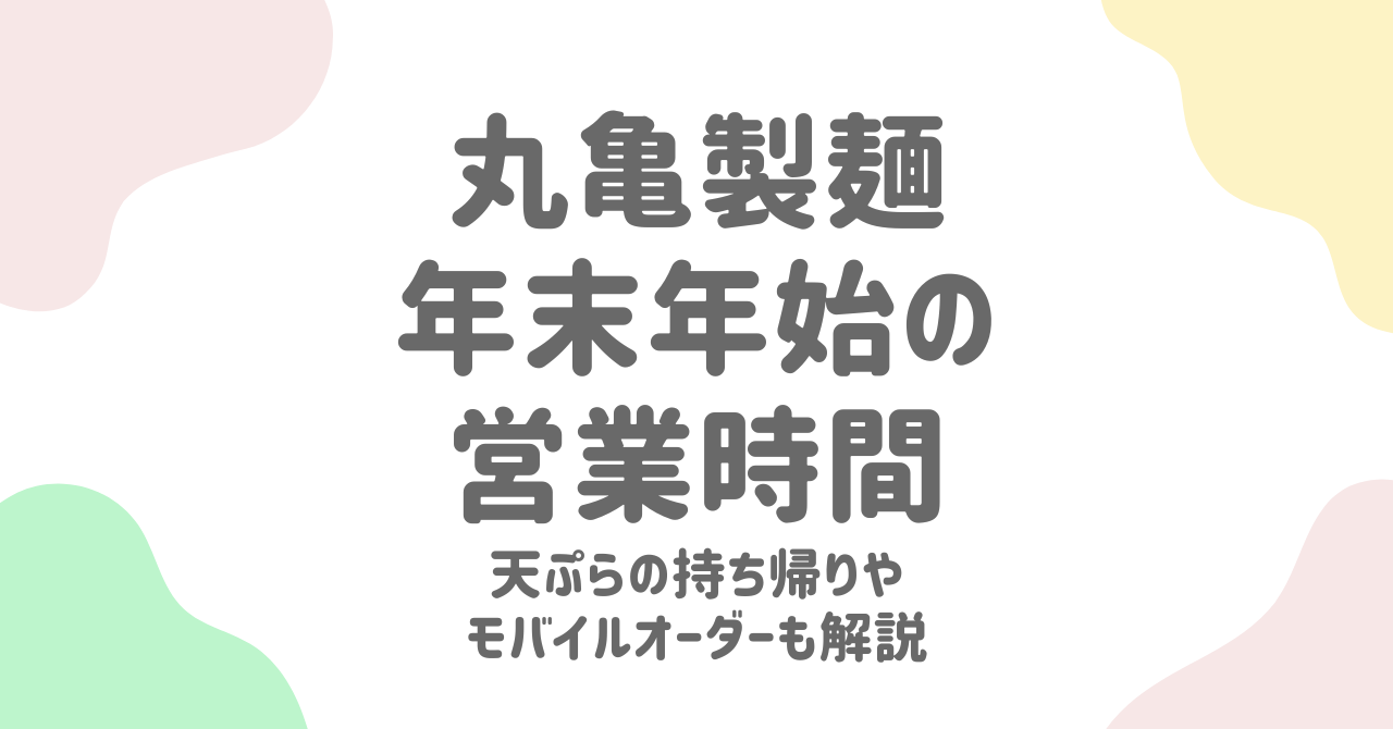 丸亀製麺の年末年始2025情報！営業時間・休業日・天ぷら持ち帰り混雑を回避する方法