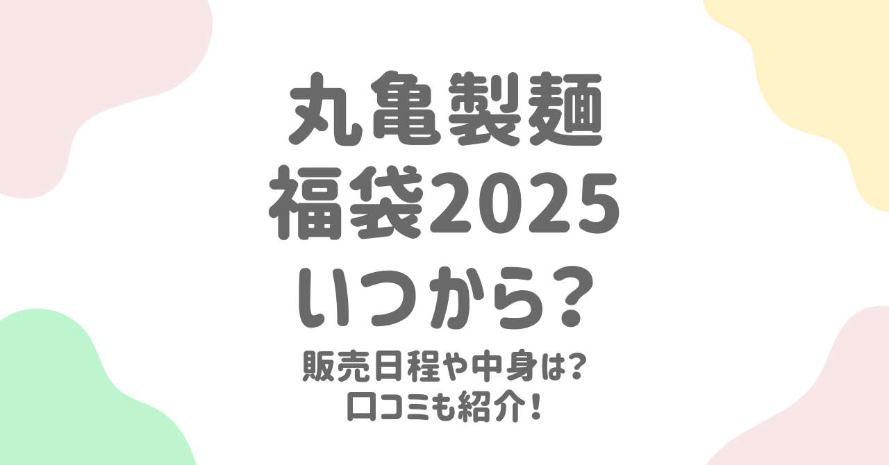 丸亀製麺福袋2025の中身を徹底解説！予約情報や購入方法、再販の可能性まで完全ガイド