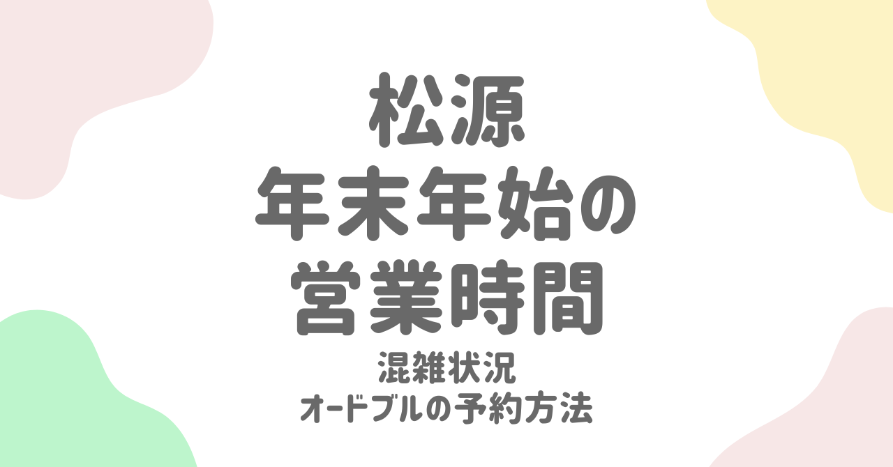 松源の年末年始営業時間2025！混雑を避けるコツとオードブル・寿司情報