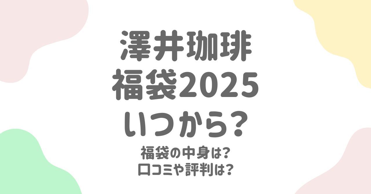 澤井珈琲の福袋2025年版！販売日程とお得な購入方法まとめ！