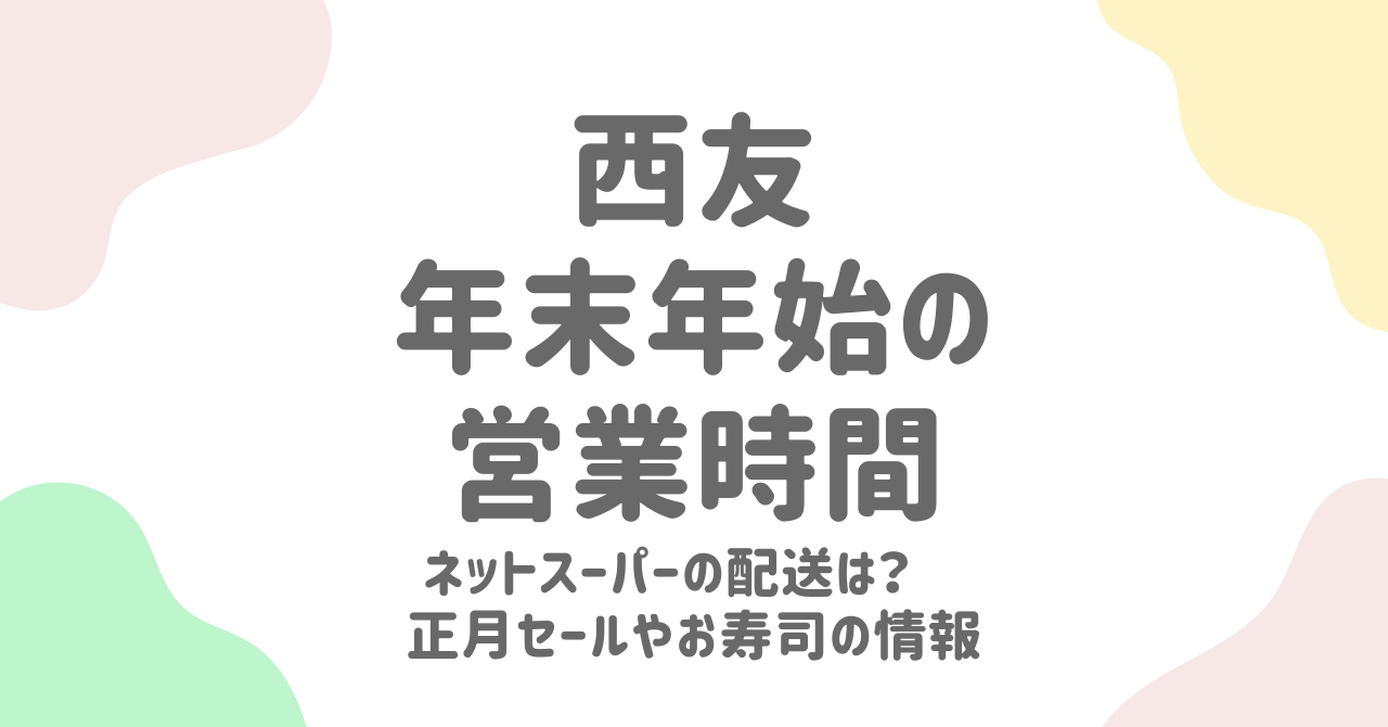 西友の年末年始2024-2025営業情報を徹底解説！寿司やネットスーパーも活用できる安心ガイド