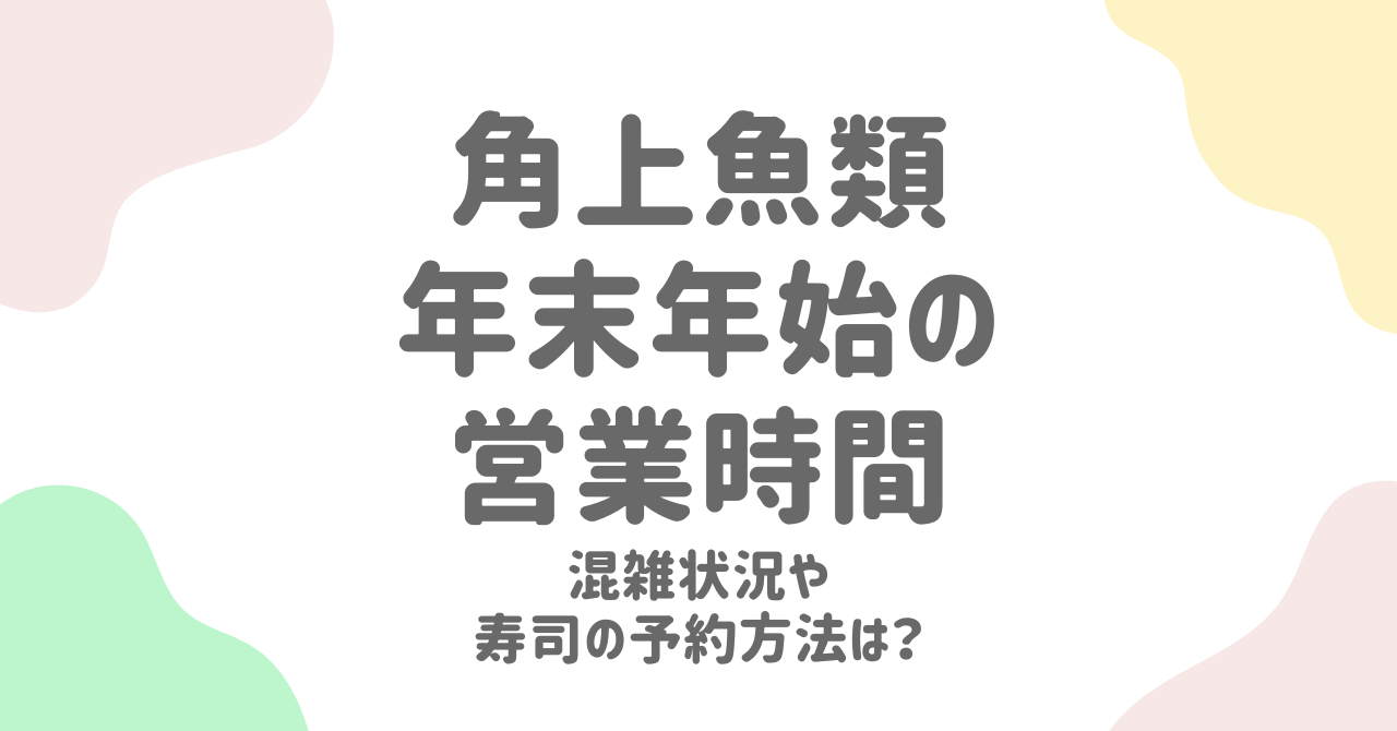 角上魚類の年末年始2024-2025完全ガイド！営業時間と寿司・刺身の予約方法を徹底解説