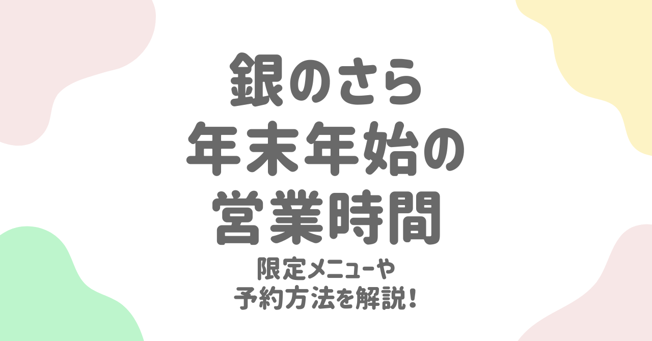 銀のさら年末年始2024-2025完全ガイド！営業時間・限定メニュー・予約方法を徹底解説！