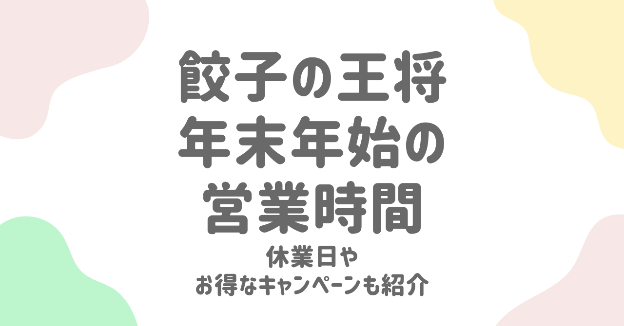 餃子の王将の年末年始2024-2025の営業時間とお得なキャンペーン情報まとめ