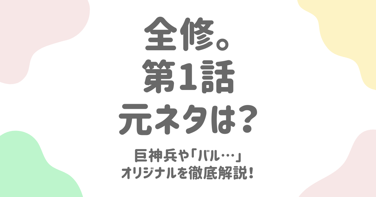『全修。』1話の元ネタ徹底解説!巨神兵やラピュタ要素の意図とは?