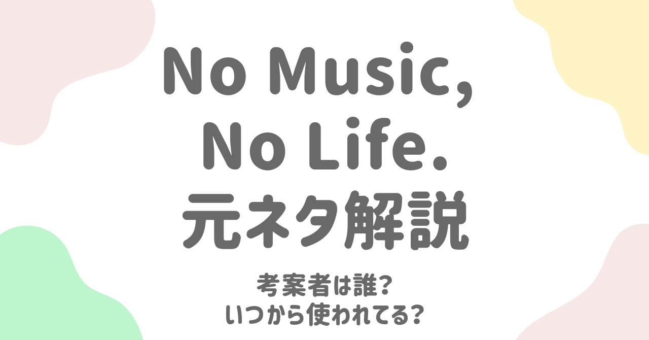 「No Music, No Life.」の元ネタとは？考えた人は誰？