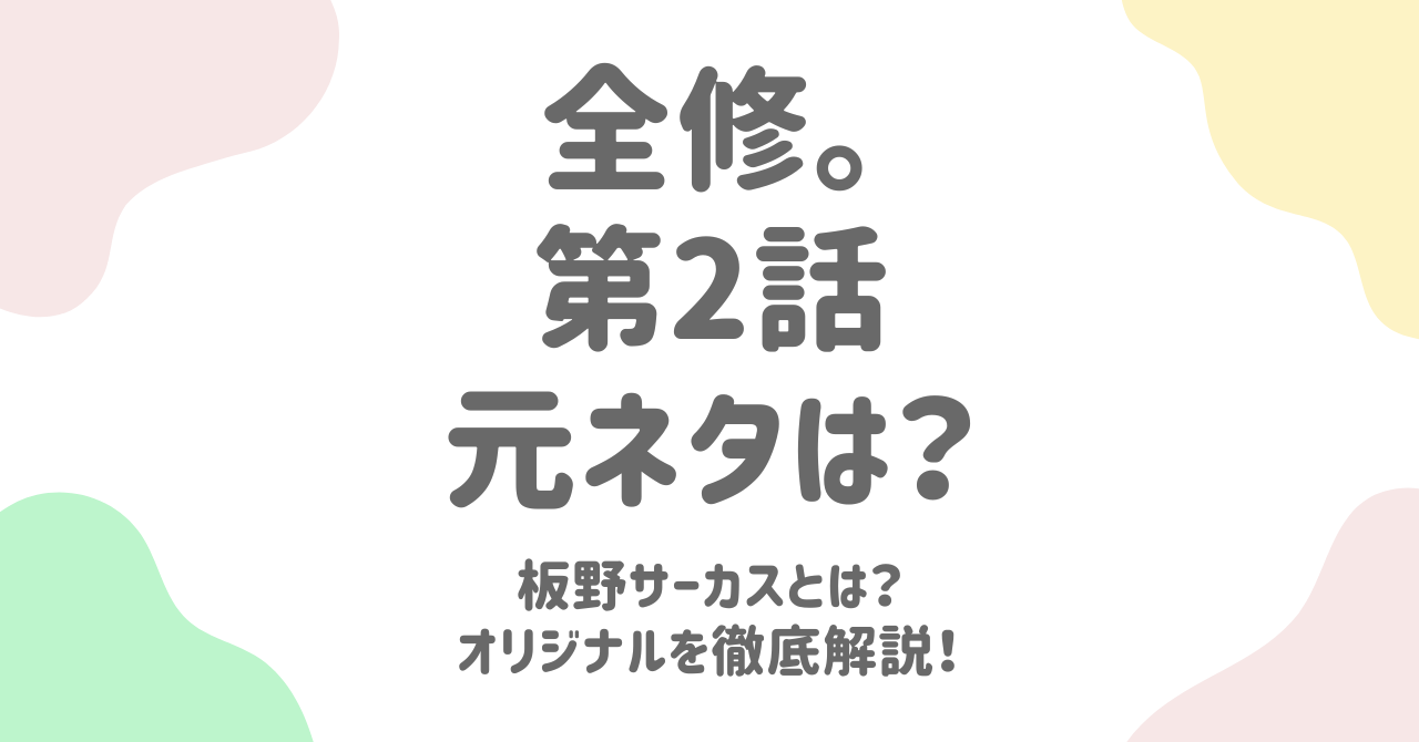 「全修。」第2話の元ネタ完全解説！板野サーカスと名作オマージュの真相