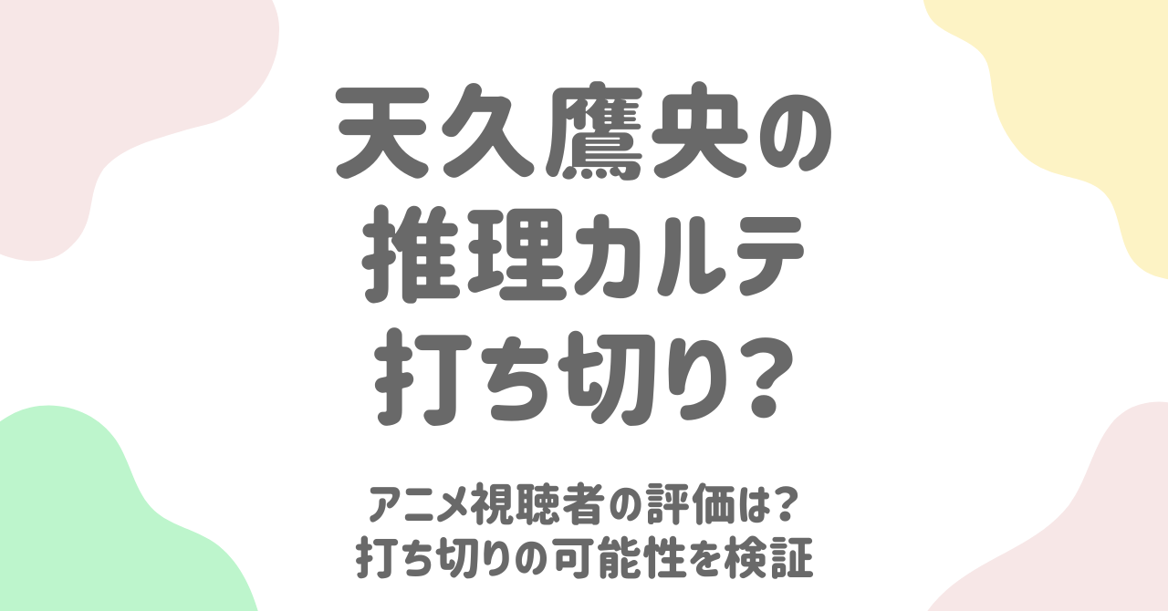 「天久鷹央の推理カルテ」アニメは本当に打ち切り？評価と魅力を徹底解説！