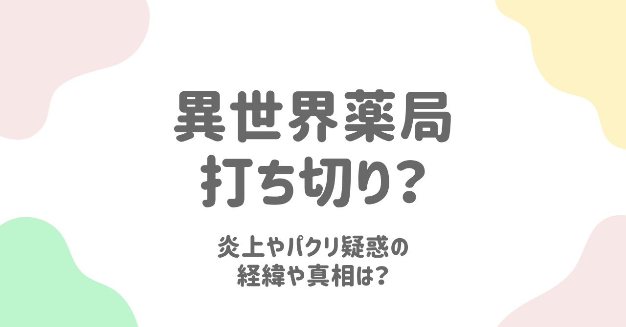 「異世界薬局」の打ち切り説の真相を解明！炎上やパクリ疑惑の背景に迫る