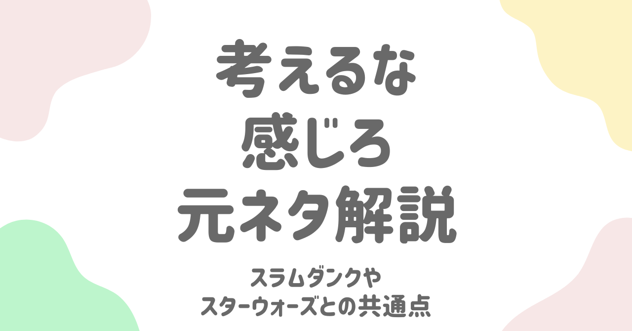 「考えるな、感じろ」の元ネタはブルース・リー？スラムダンクやスターウォーズとの共通点は？