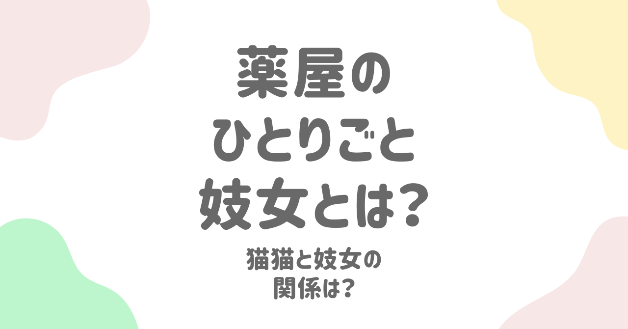 「薬屋のひとりごと」に登場する祇女とは？役割やキャラクターとの関係を徹底解説！