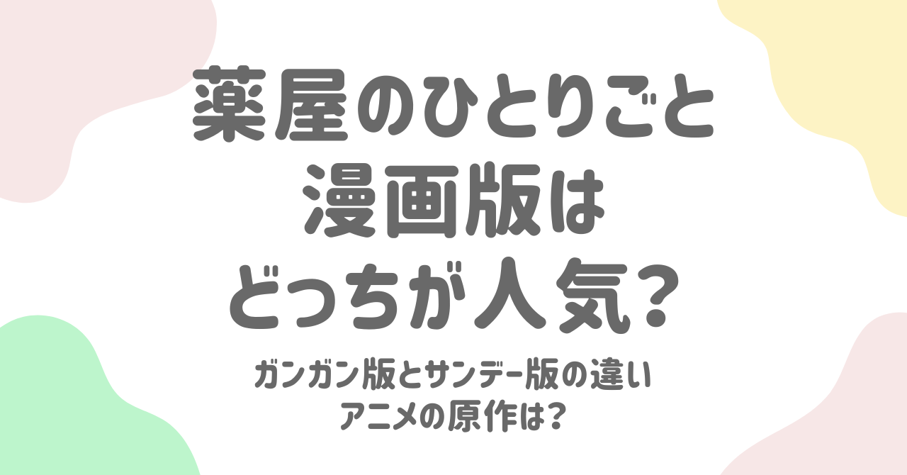 「薬屋のひとりごと」漫画版はどっちが人気でおすすめ？ガンガン版とサンデーGX版の違いを徹底比較