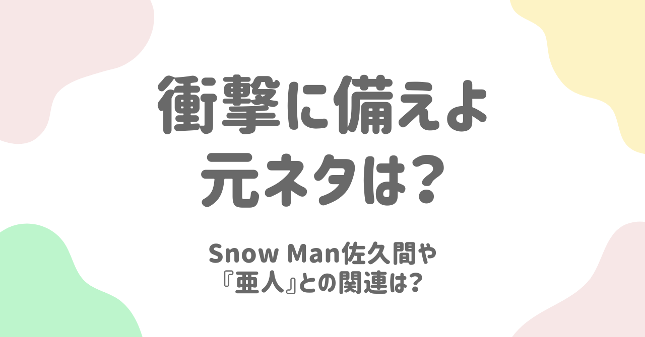 「衝撃に備えよ」の元ネタとは？『亜人』佐藤の名台詞からパチンコ演出まで徹底解説！