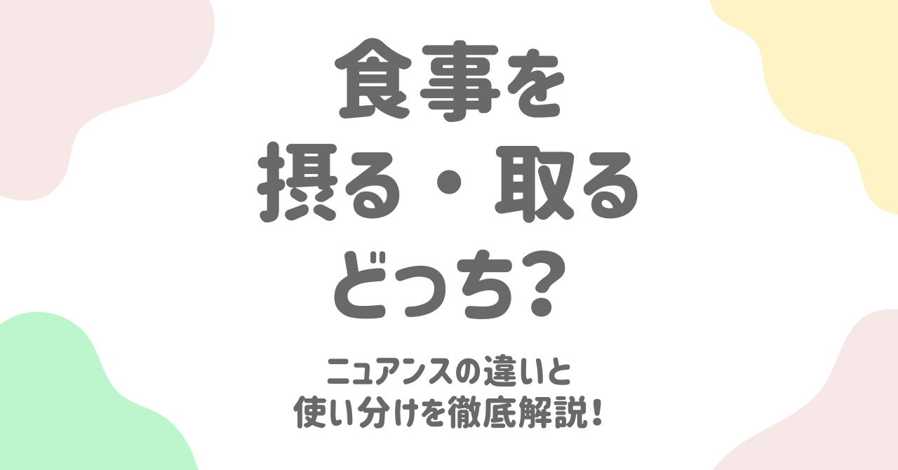 「食事をとる」の漢字・使い方を徹底解説！公用文や「摂る」と「取る」の違いも