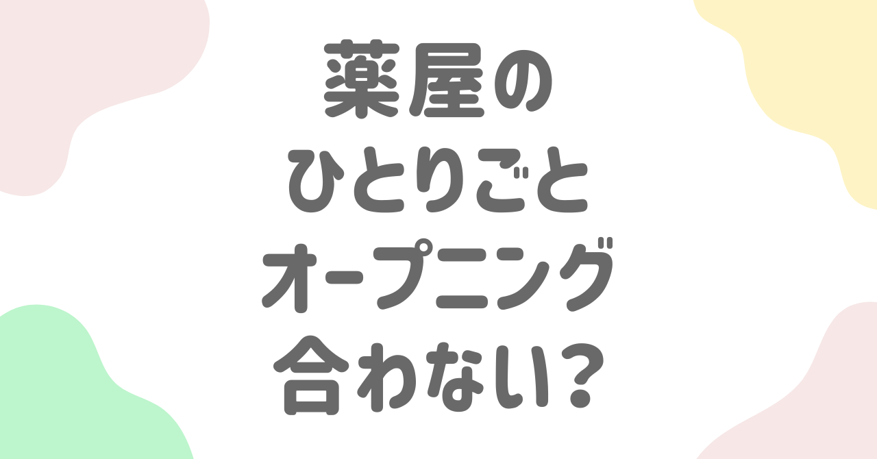 『薬屋のひとりごと』のオープニングが「合わない」と感じる理由とは？