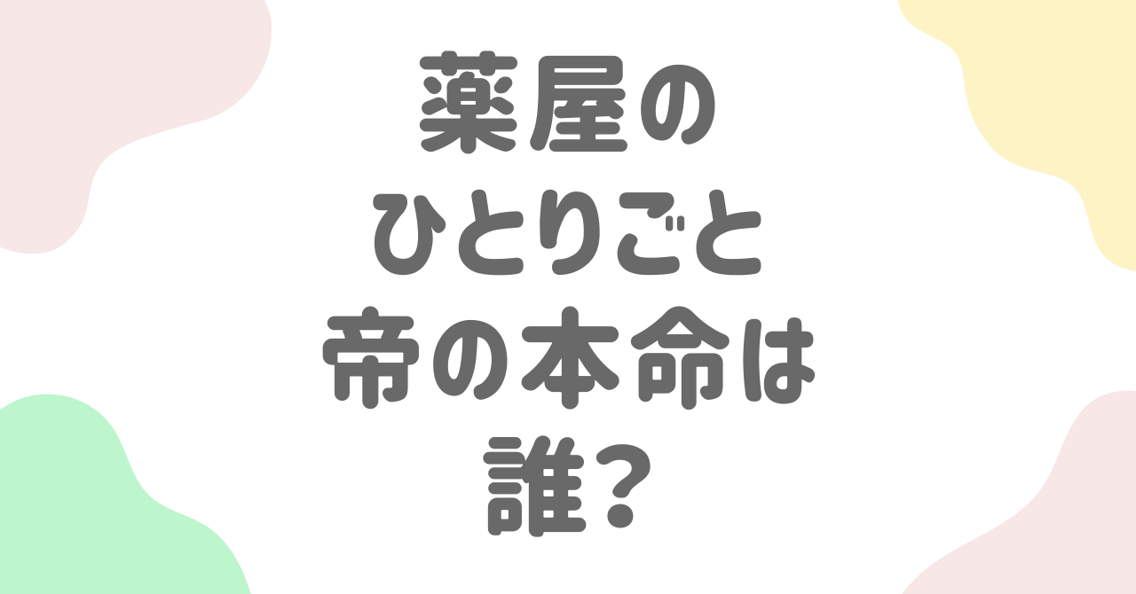 『薬屋のひとりごと』帝の本命は誰？考察と伏線を徹底解説！