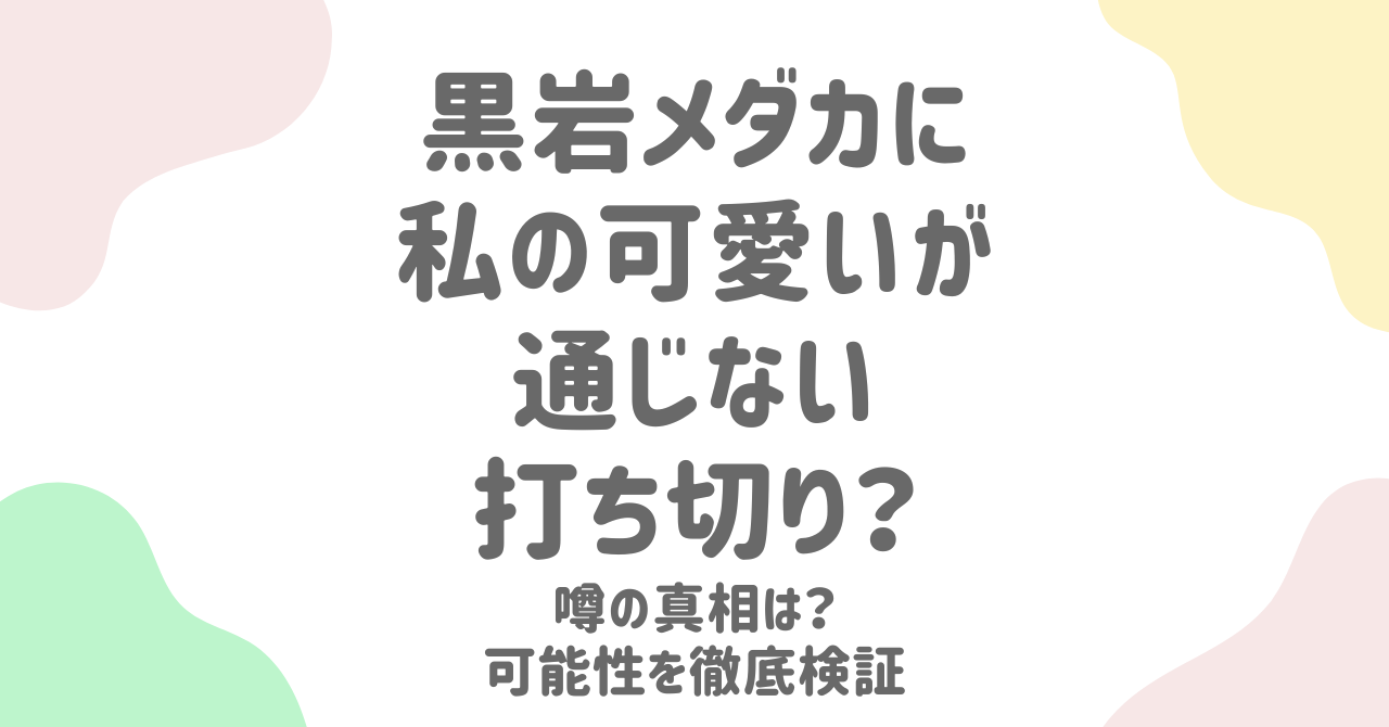 『黒岩メダカに私の可愛いが通じない』打ち切りの真相とは？アニメ化で注目の作品の今後を徹底解説！