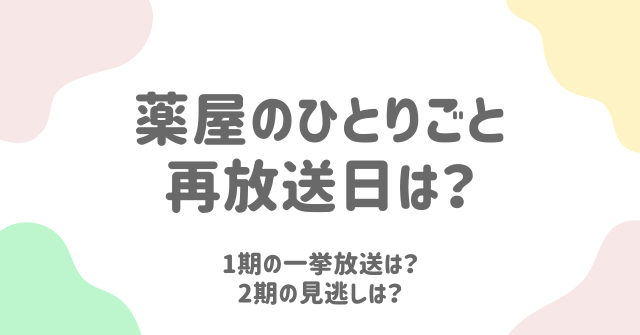 【2025年最新】『薬屋のひとりごと』アニメ再放送情報！2期放送日や見逃し配信の視聴方法も解説