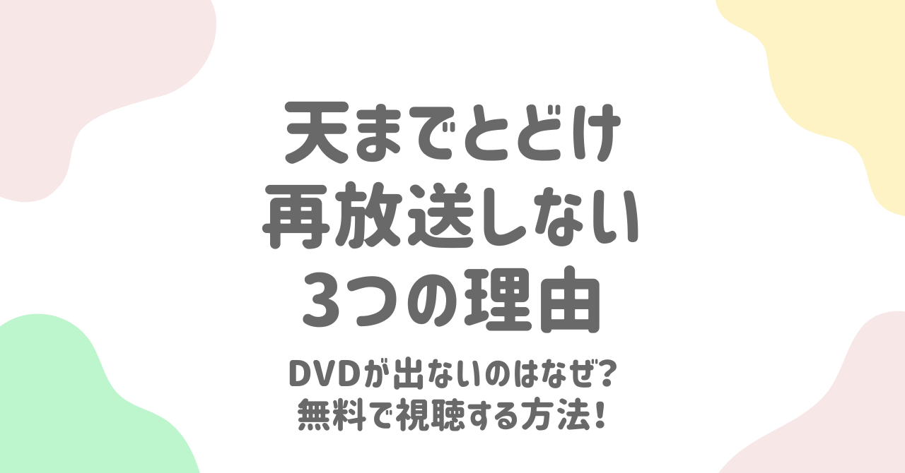 【保存版】『天までとどけ』の再放送されない理由とお得な視聴方法を徹底解説！