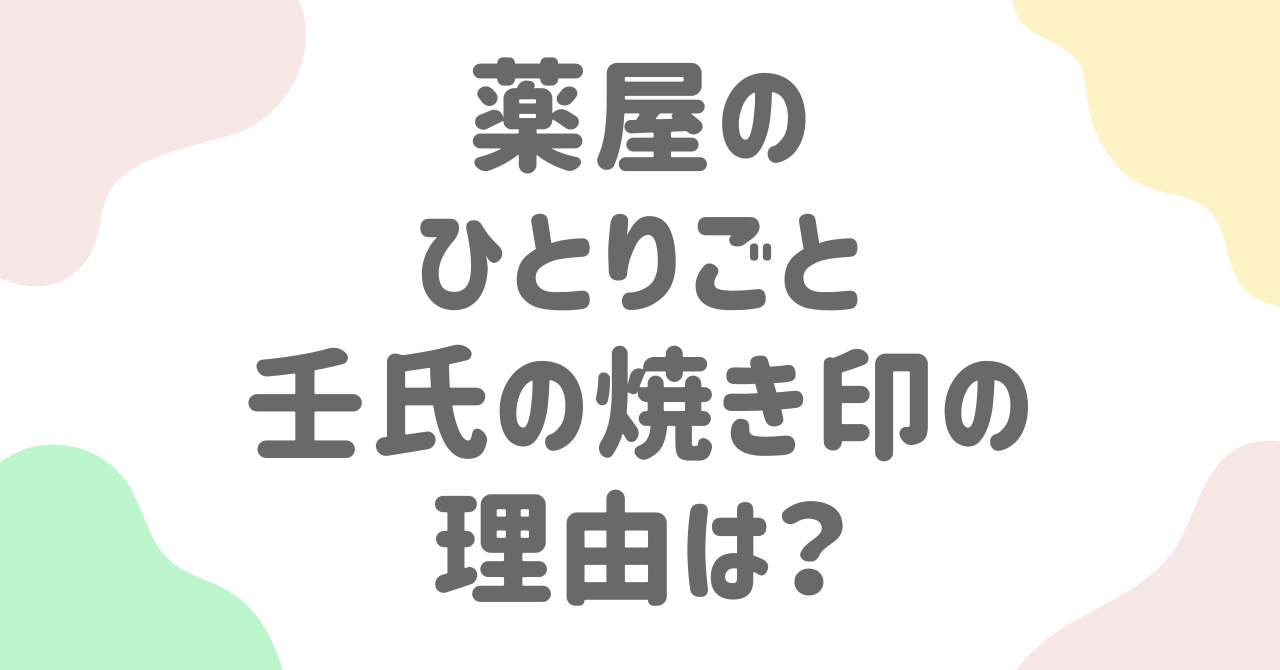 【薬屋のひとりごと】壬氏の焼印の理由と猫猫の前でした意味を徹底解説！