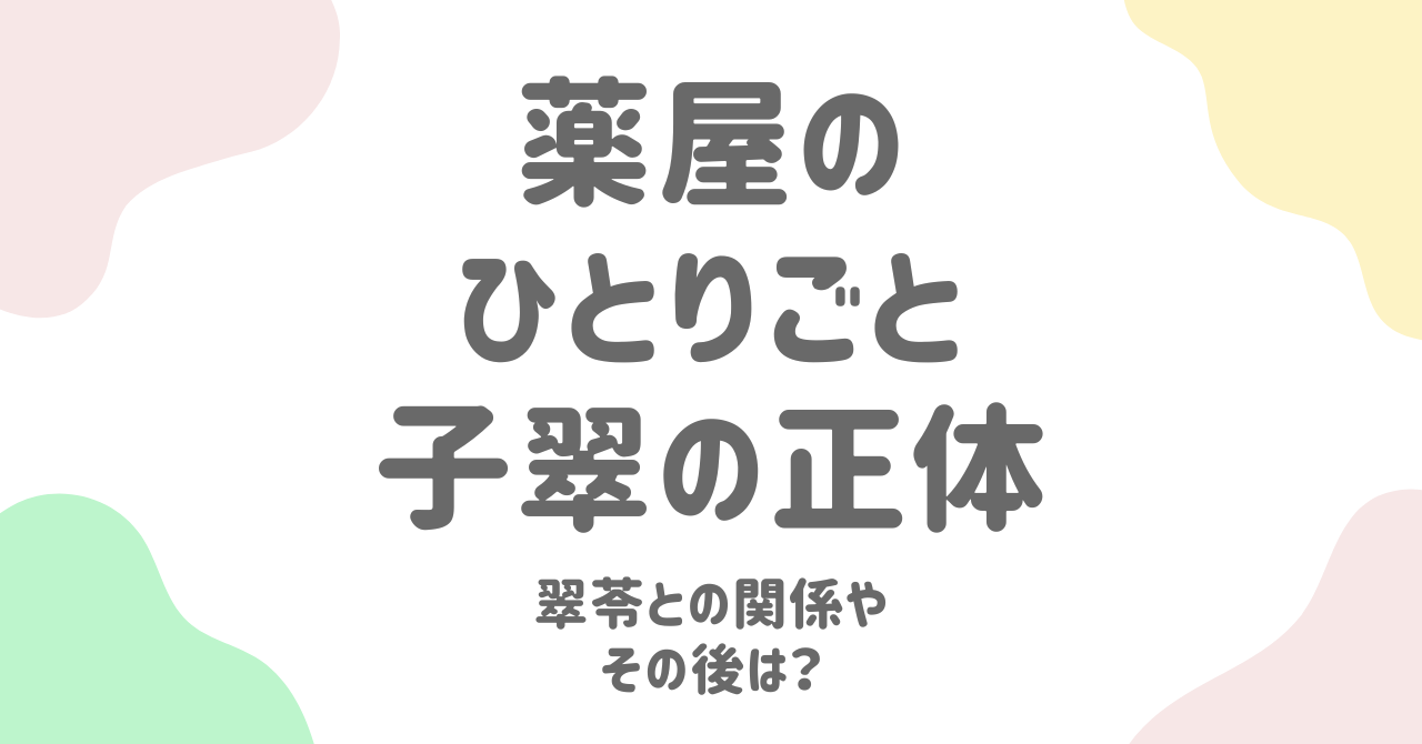 【薬屋のひとりごと】子翠の正体と目的を徹底解説！翠苓や楼蘭妃の関係からその後の運命まで