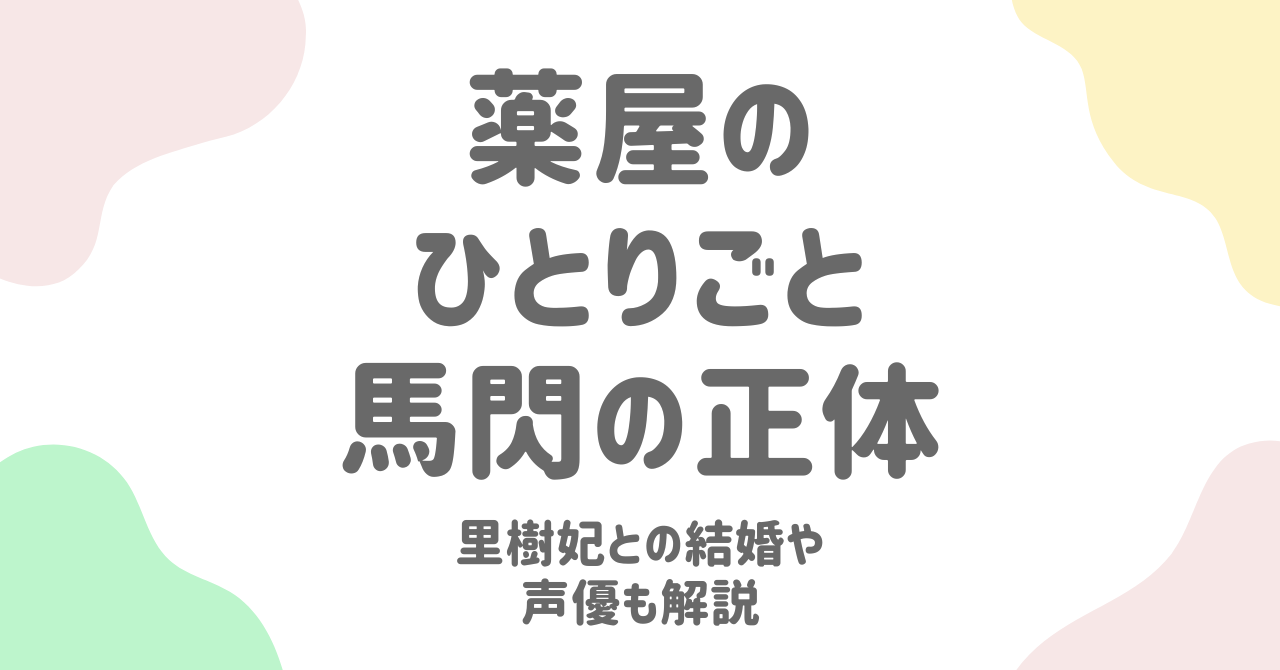 【薬屋のひとりごと】馬閃（ばせん）の正体と魅力に迫る！里樹妃との恋愛や声優情報も解説