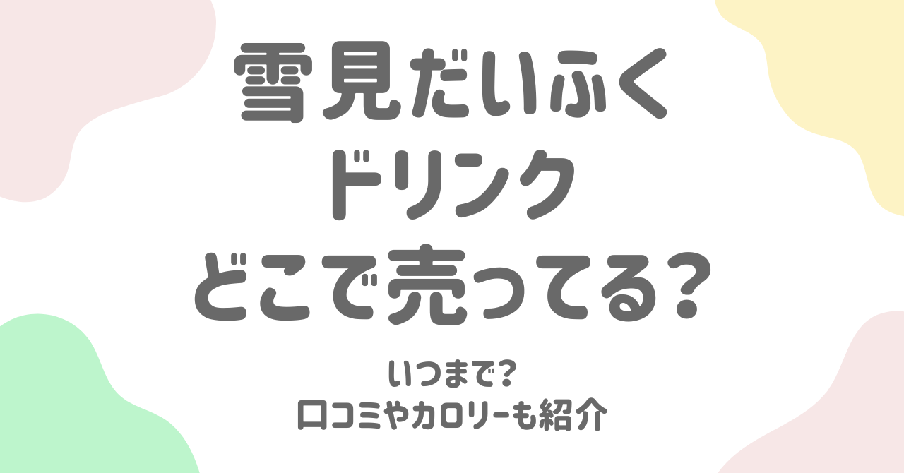 【雪見だいふくドリンク】どこで売ってる？いつまで？売り切れ情報や口コミ・カロリーも徹底調査！