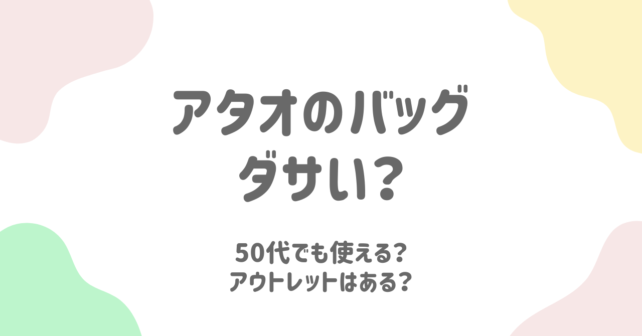 アタオのバッグはダサい？ターゲット層やお得な購入方法を解説！