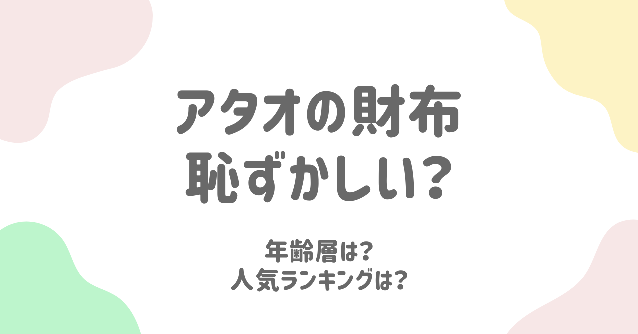 アタオの財布は恥ずかしい？芸能人愛用の理由とデメリット