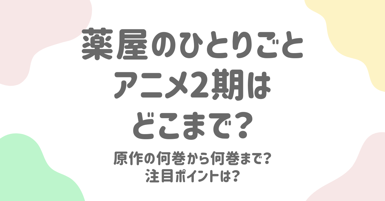 アニメ『薬屋のひとりごと』2期はどこまで描かれる？原作の範囲と注目ポイントを徹底解説！