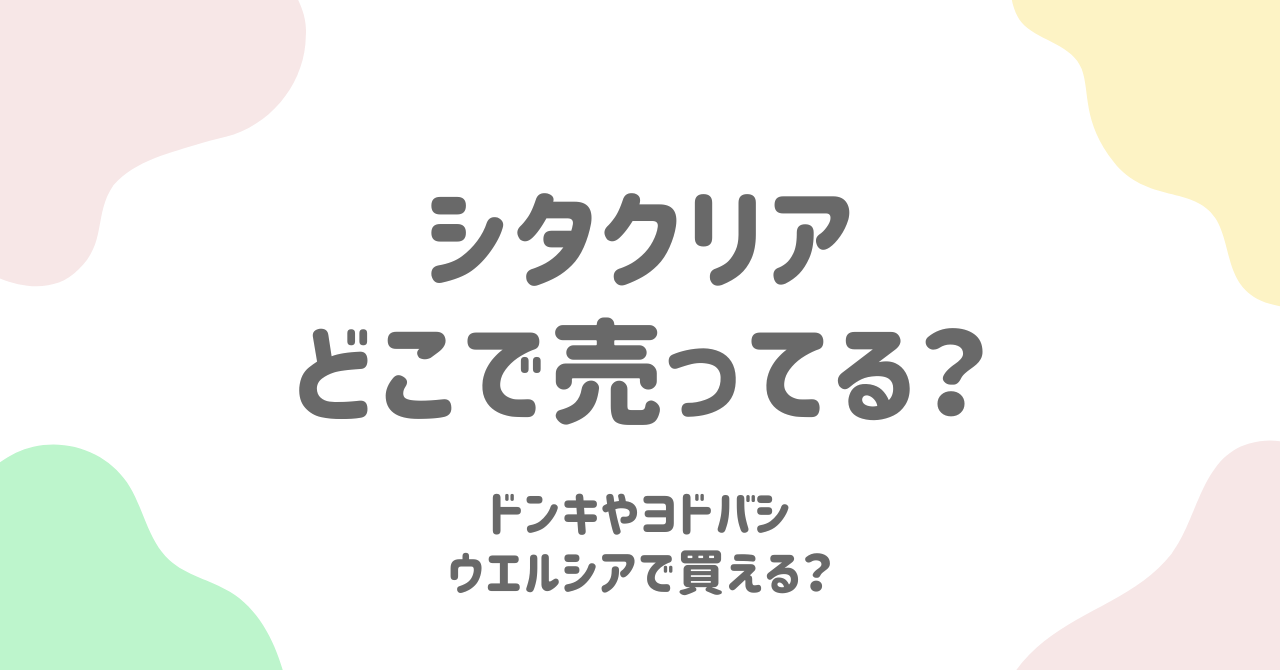 シタクリアはどこで買える？確実に購入できる方法とおすすめ通販サイトを徹底解説！