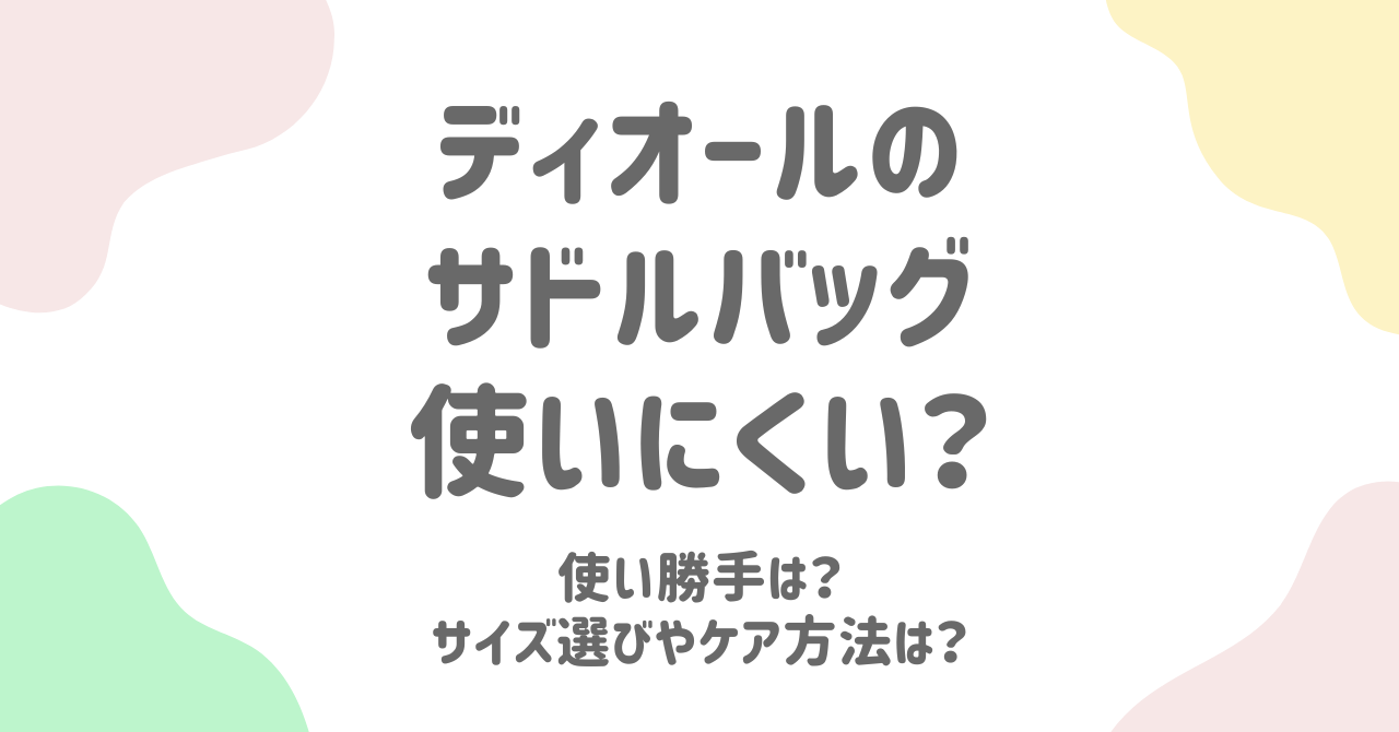 ディオールのサドルバッグの魅力と使い勝手を徹底解説！デザインの由来や評価も