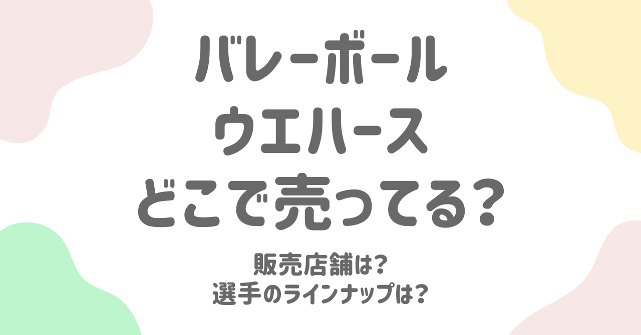 バレー日本代表ウエハースはどこで売ってる？販売店舗と予約可能な通販サイト完全ガイド