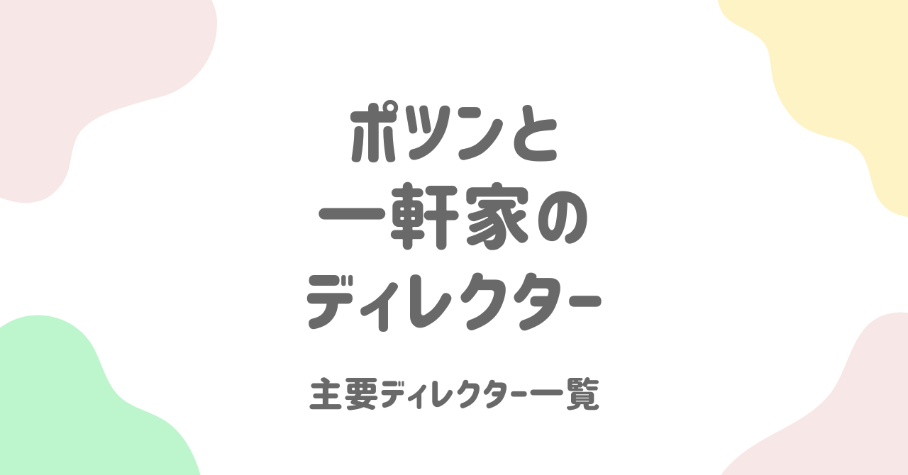 ポツンと一軒家のディレクター一覧！番組の魅力を徹底解説