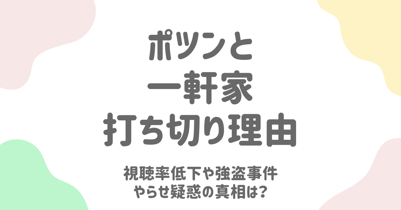 ポツンと一軒家打ち切りの理由とは？視聴率低下や強盗事件、やらせ疑惑の真相を徹底解説