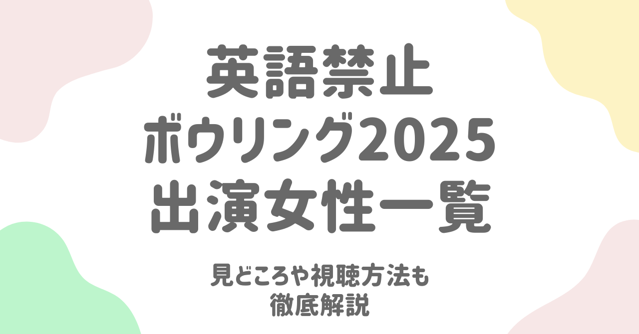 英語禁止ボウリング2025の出演美女一覧！プロフィールや注目のチャイナドレス姿を徹底紹介