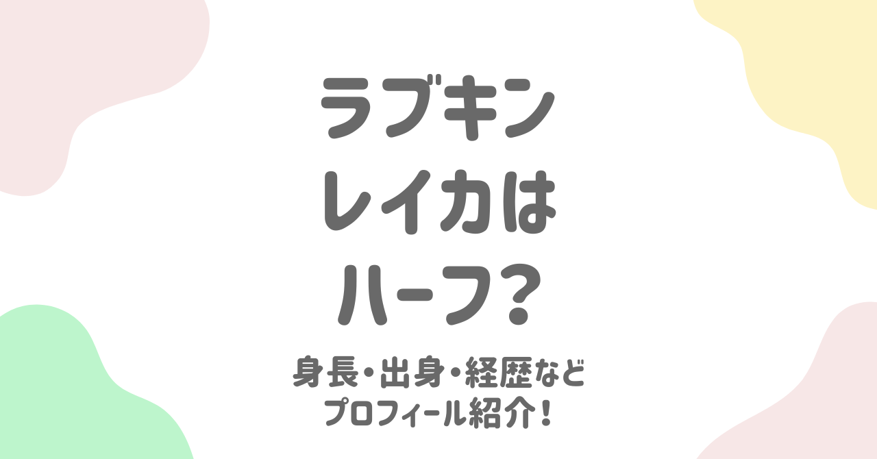 ラブパワーキングダム】レイカ（REIKA）のプロフィール徹底紹介！本名 