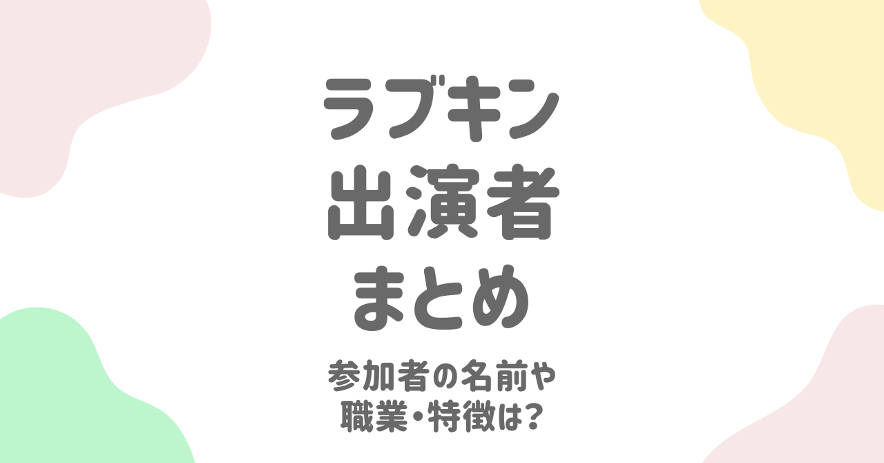 『ラブパワーキングダム』出演者まとめ！16人のメンバーを一挙紹介  