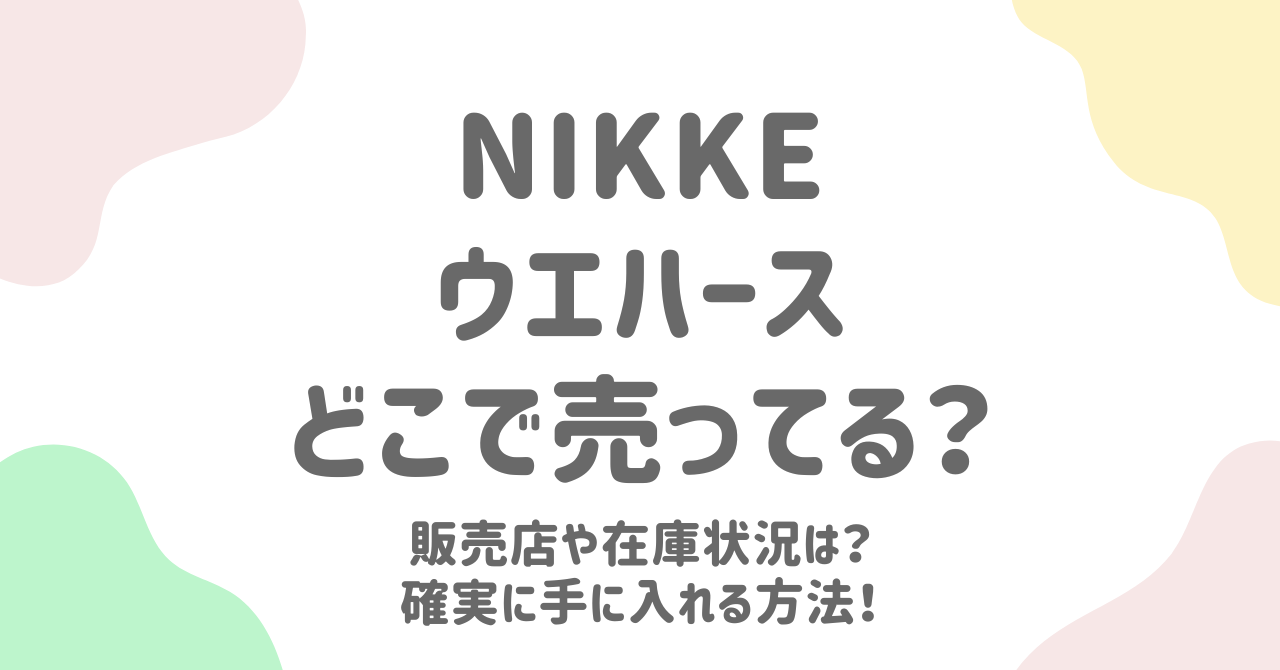 【2025年最新】NIKKEウエハースが売ってない？どこで売ってるのか販売店・取扱店舗を徹底調査！